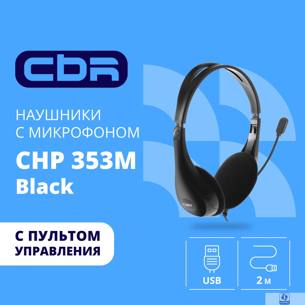 CBR CHP 353M Black, Компьютерная гарнитура проводная стерео, микрофон с шумоподавл., накл. наушники, USB, кнопка выкл. микрофона, регул. громкости, регул. оголовья, длина кабеля 2 м, цвет чёрный