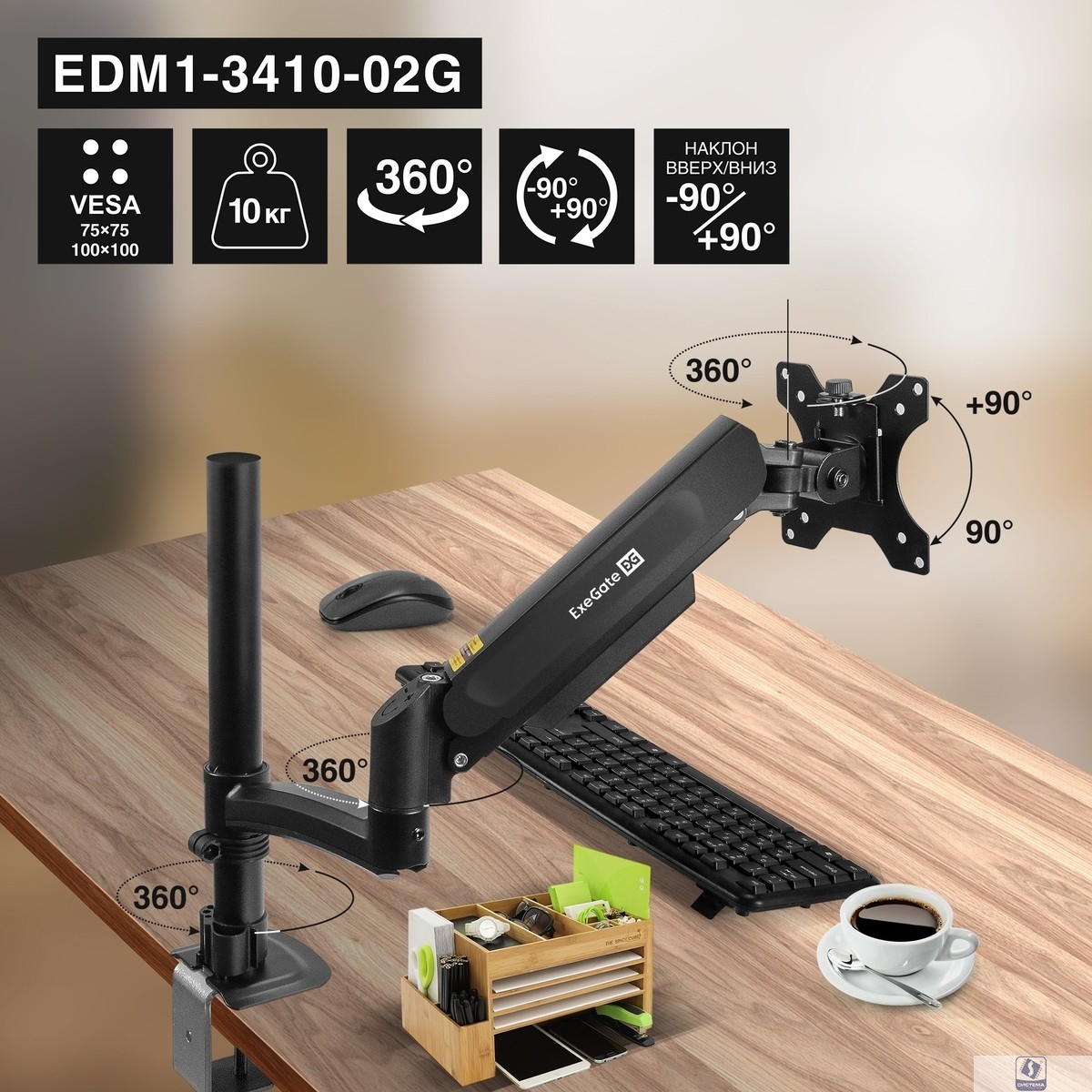ExeGate EDM1-3410-02G (газовая пружина, VESA 75x75, 100x100, макс.нагрузка 10 кг, наклон -90°/+90°, поворот -90°/+90°, вращение 360°, 2 способа крепления: сквозное и струбцина, цвет черный)