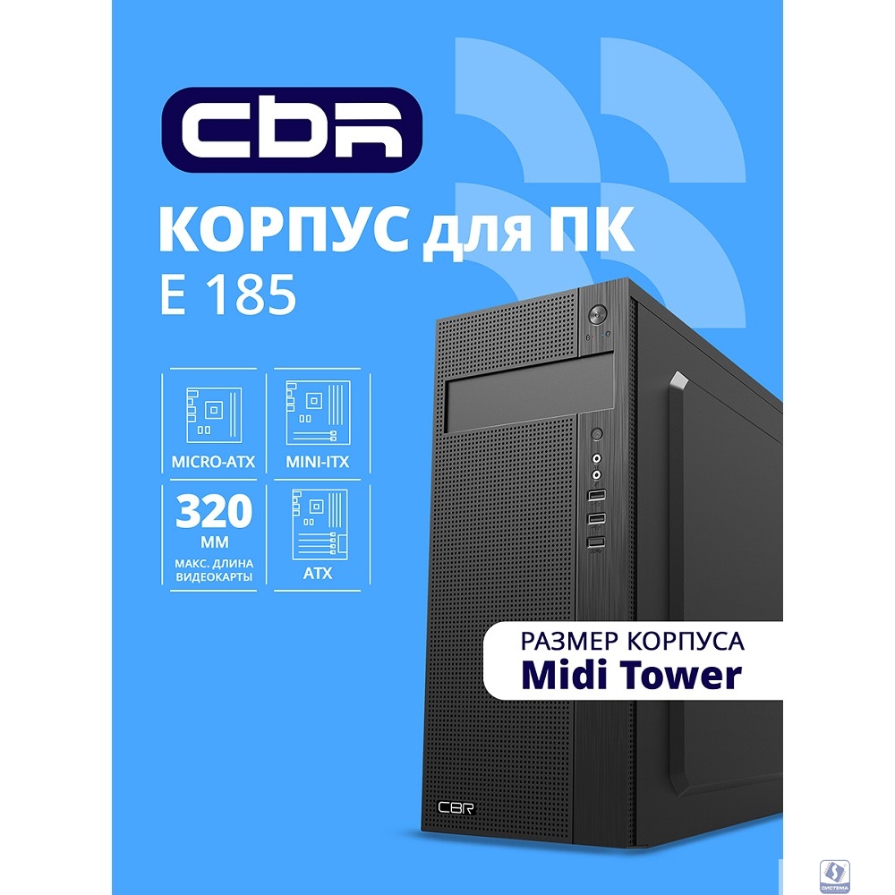CBR Корпус ATX Miditower E185, без БП, 1*USB 3.0, 2*USB 2.0, HD Audio+Mic, Black [PCC-ATX-E185-USB31-USB22-WPSU]