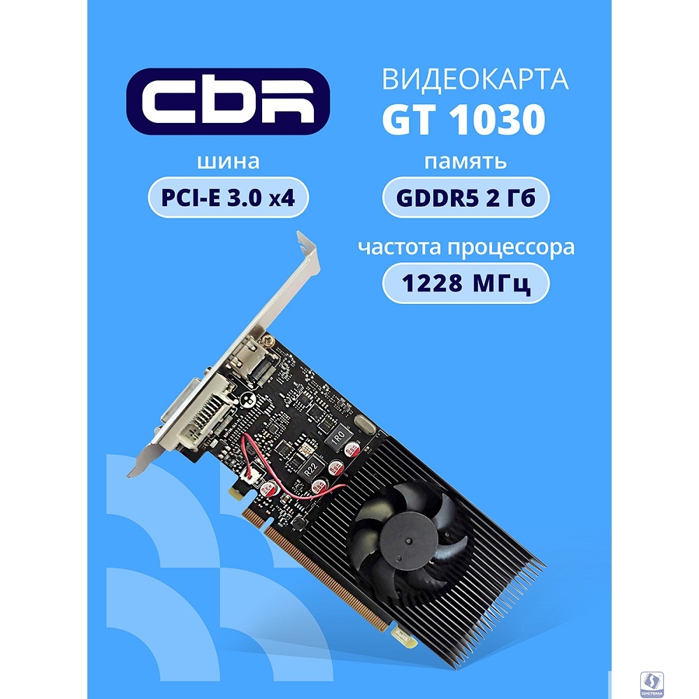Видеокарта CBR GT1030 2Gb GDDR5, 64bit, 1228-1468Mhz, 1*HDMI + 1*DVI, 30W, Ret [VGA-STX1030-2G-RTL]