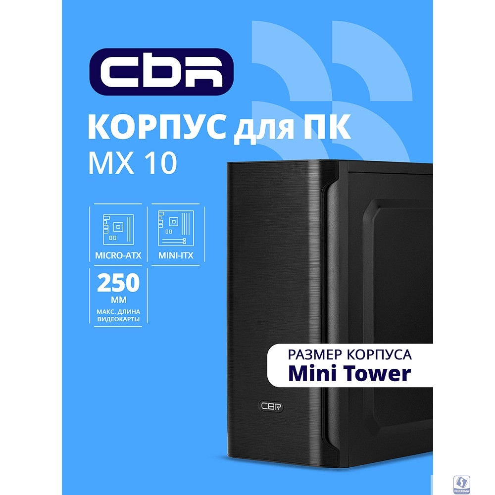 CBR Корпус mATX Minitower MX10, c БП PSU-ATX450-08EC (450W/80mm), 2*USB 2.0, HD Audio+Mic, Black [PCC-MATX-MX10-450W2]