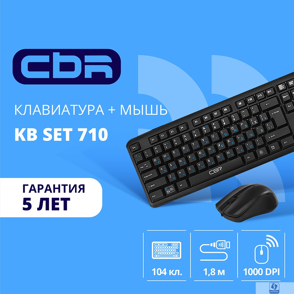 CBR KB SET 710, Комплект (клавиатура + мышь) проводной, USB, длина кабеля 1,8 м; клавиатура: полноразмерная, 104 клавиши; мышь: оптическая, 1000 dpi, 3 кнопки и колесо прокрутки