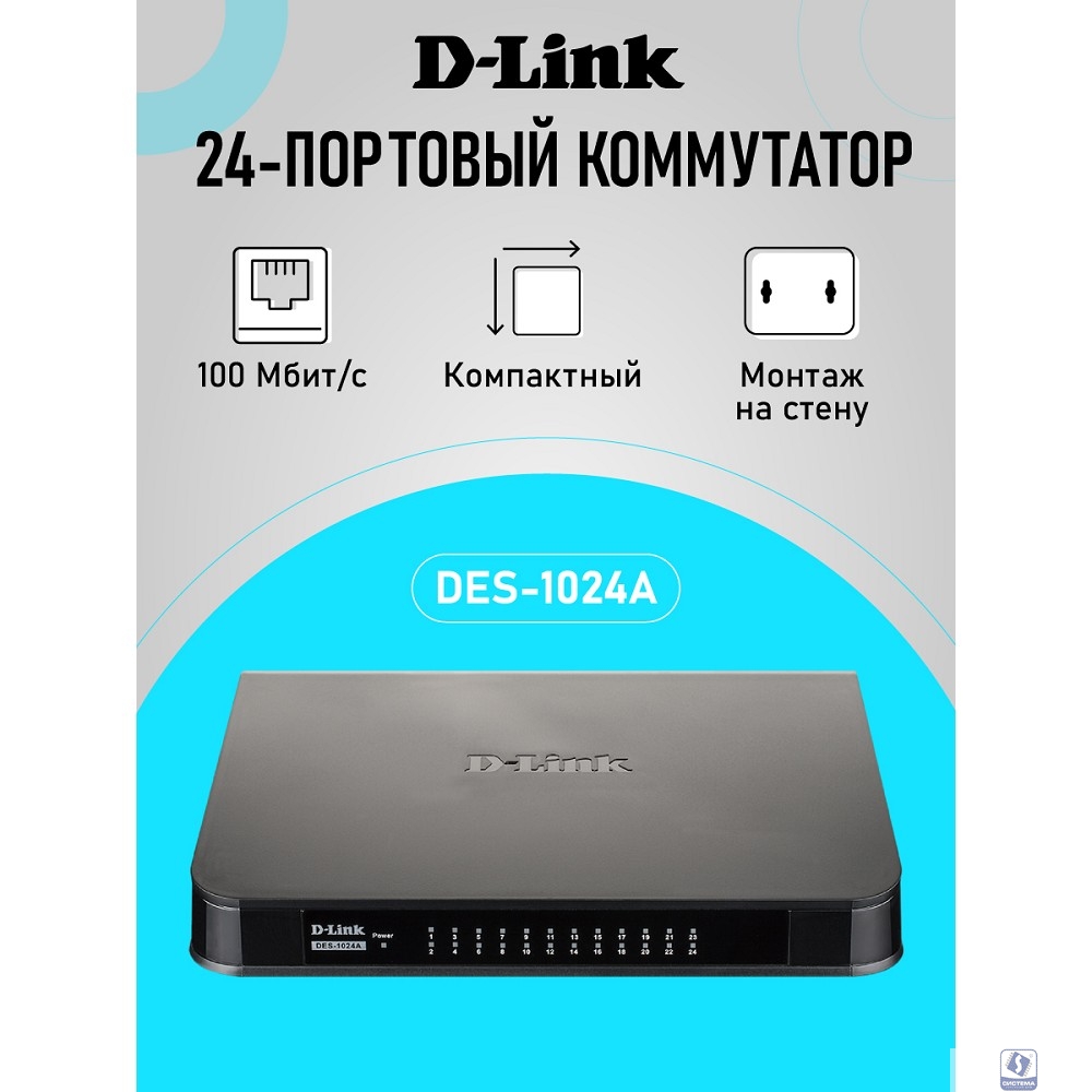 D-Link DES-1024A/E3A Неуправляемый коммутатор с 24 портами 10/100Base-TX 