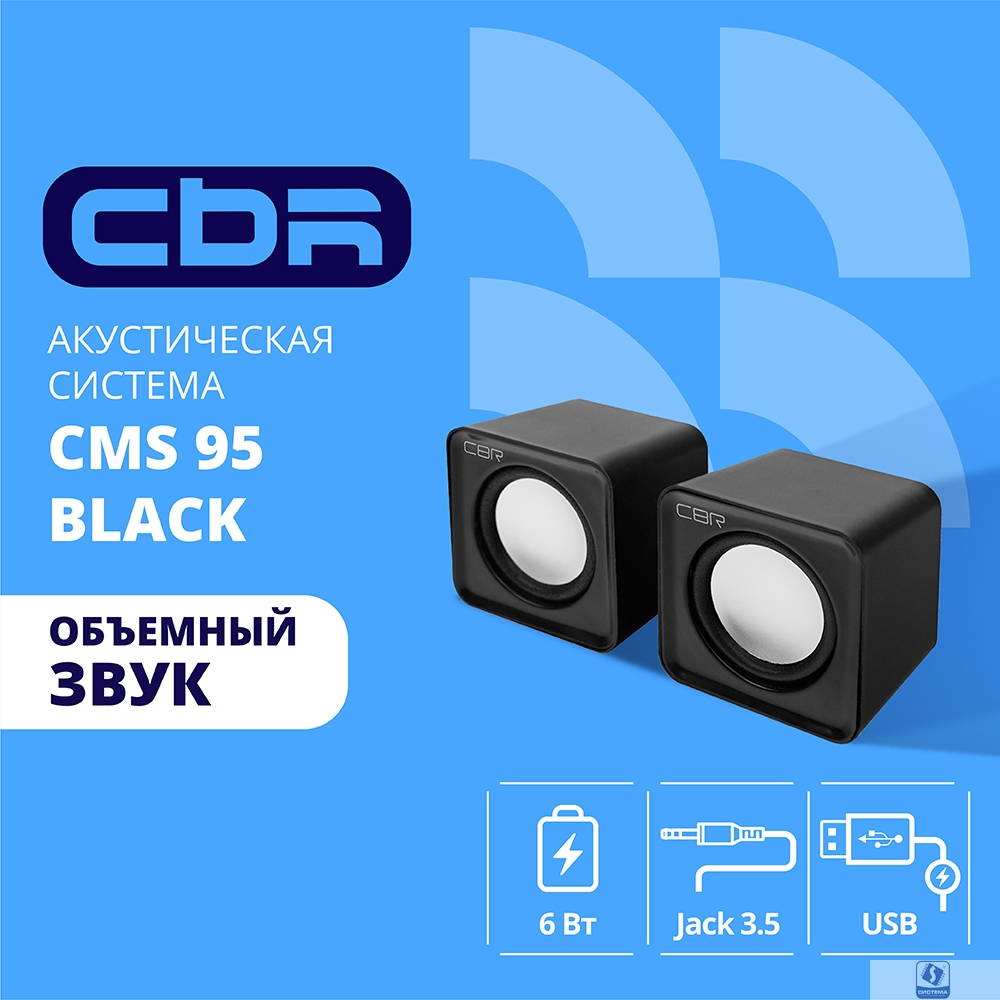 CBR CMS 95 Black, Акустическая система 2.0, питание USB, 2х2,5 Вт (5 Вт RMS), материал корпуса пластик, 3.5 мм линейный стереовход, регул. громк., цвет чёрный