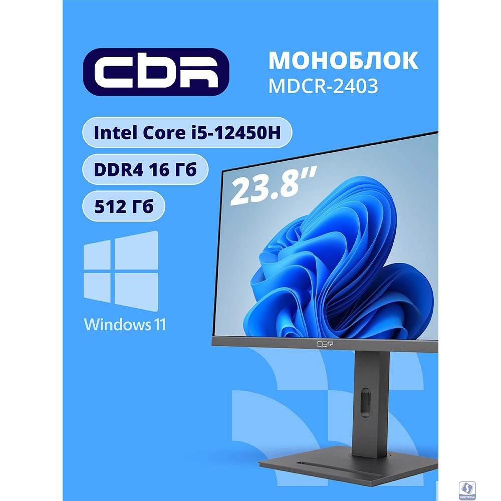 Моноблок CBR AiO-MDCR-2403 23.8" FHD IPS (i5-12450H(2GHz) / 16Gb DDR4 3200MHz (2slot) / 512Gb SSD PCIe /Intel UHD Graphics(support Iris Xe with dual RAM)  / RJ45 / Windows 11 Pro