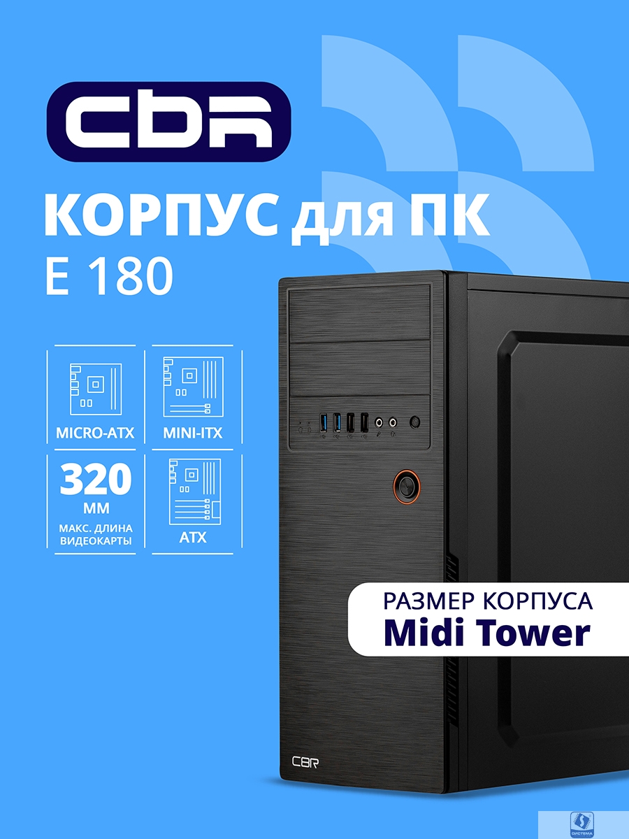 CBR Корпус ATX Miditower E180, без БП, 2*USB 3.0, 2*USB 2.0, HD Audio+Mic, Black [PCC-ATX-E180-USB32-USB22-WPSU]