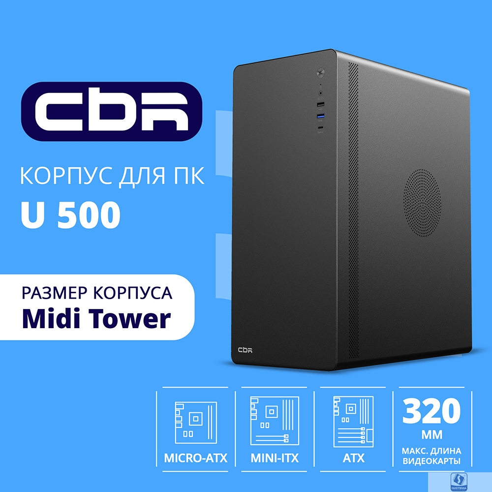 CBR Корпус ATX Miditower U500, без БП, 1*USB 3.0 Type-C, 1*USB 3.0, 1*USB 2.0, HD Audio+Mic, Black [PCC-ATX-U500-WPSU]