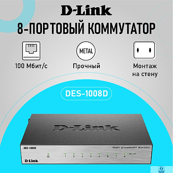 D-Link DES-1008D/L2B Неуправляемый коммутатор с 8 портами 10/100Base-TX