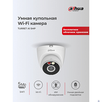 DAHUA DH-T5A-IL (DH-IPC-T5AP-IL-0360B) Уличная турельная IP-видеокамера с Wi-Fi 5Мп; 1/2.8” CMOS; 3.6мм; обнаружение людей,транспорт,Smart Dual Light; ИК 30м, LED 30м; микрофон; IP67;металл,пластик;