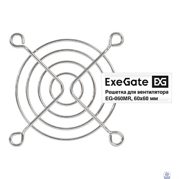 Exegate EX295259RUS Решетка для вентилятора 60x60 ExeGate EG-060MR (60x60 мм, металлическая, круглая, никель)