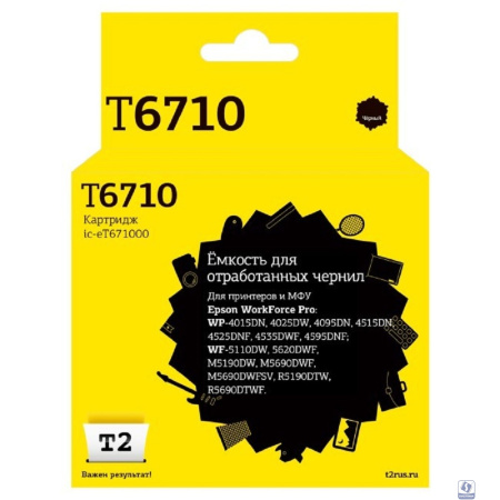 T2  C13T671000  Ёмкость для отработанных чернил для Epson WorkForce Pro WP-4015/4515/4525/WF-M5190/M5690/R5190 (50 000 стр.)
