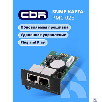 CBR PMC-02E [SNMP карта для удаленного управления по сети Ethernet со стандартным набором протоколов, 2xRJ45, PowerMaster] 