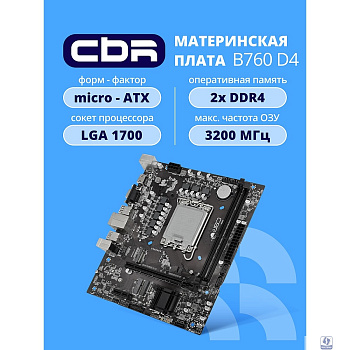 CBR B760-D4   OEM УПАКОВКА