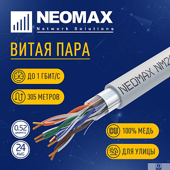 Кабель NEOMAX [NM20001] F/UTP cat.5e 4 пары (305 м) 0.52 мм (24 AWG) Медь, PVC;  Fluke Tested