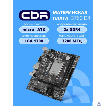 CBR B760-D4   OEM УПАКОВКА