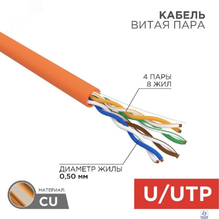 Rexant (01-0049-R) Кабель витая пара U/UTP, CAT 5e, ZH нг(А)-HF, 4PR, 24AWG, INDOOR, SOLID, оранжевый, 305м, РФ