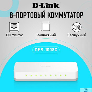 D-Link DES-1008C/B1A Неуправляемый коммутатор с 8 портами 10/100Base-TX