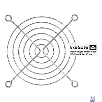 Exegate EX295262RUS Решетка для вентилятора 90x90 ExeGate EG-090MR (90x90 мм, металлическая, круглая, никель)