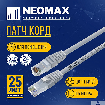 NEOMAX (NM13011-005) Шнур коммут. UTP 0.5 м, cat.5е, 24AWG, серый, LSZH, многожильный
