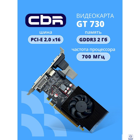 Видеокарта CBR GT730 2Gb DDR3, 128bit, 700Mhz, 1*HDMI + 1*DVI + 1*VGA, 49W, Ret [VGA-STX730-2G-RTL]