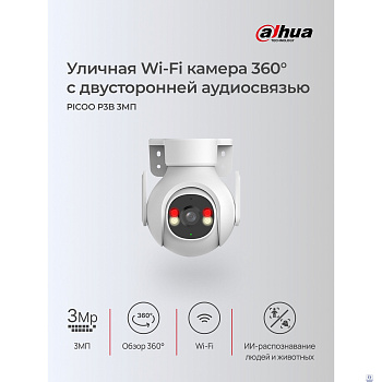 DAHUA DH-P3B-PV (DH-IPC-P3BP-PV-0360B) Мини-PT IP-видеокамера с Wi-Fi 3Мп; 1/2.7” CMOS;3.6мм; ИК 30м, LED 30м; обнаружение людей,транспорт; встроенные микрофон+динамик; слот MicroSD; IP65;