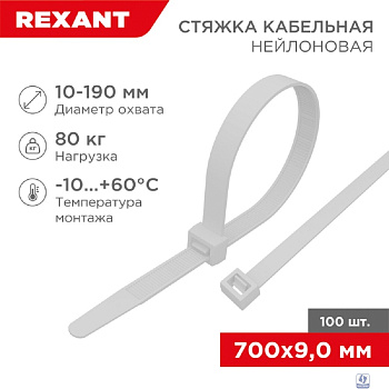 Rexant (07-0700-9) Хомут nylon 9.0 х 700 мм 100 шт  белый  