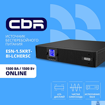 ИБП CBR ESSENCE ESN-1500 RT [Online 1500 VA / 1500 W, Rack/Tower, 8 x C13, LCD, HID-USB, RS232, EPO, SNMP slot] (ESN-1.5KRT-8I-LCHERSC)