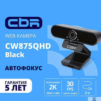 CBR CW 875QHD Black,Веб-камера с матрицей 5 МП, 2560х1440, встроенный микрофон с шумоподавлением, автофокус, крепление на мониторе, длина кабеля 2 м, цвет чёрный