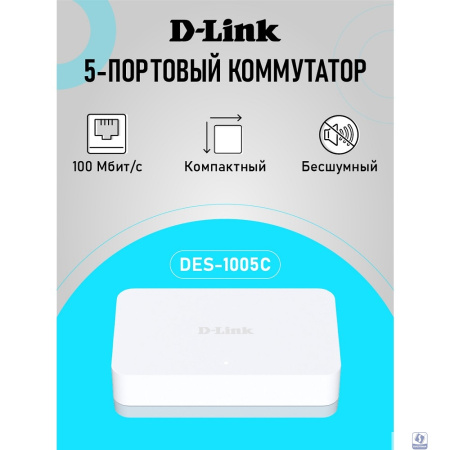 D-Link DES-1005C/C2A Неуправляемый коммутатор с 5 портами 10/100Base-TX