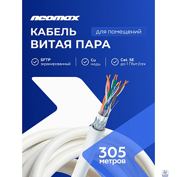 Кабель NEOMAX [NM40001] SF/UTP cat.5e 4 пары (305 м) 0.52 мм (24 AWG) Медь, PVC;  Fluke Tested