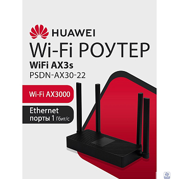 HUAWEI 53030CSU  PSDN-AX30-22 WiFi AX3S Маршрутизатор AX3000 WiFi 6, WAN/LAN:4xGE Ports Black