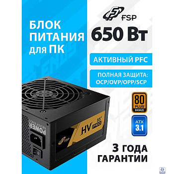 Блок питания FSP FSP650-51AAC HV PRO 85+ ATX 650W, 80+ BRONZE (PPA6505403)