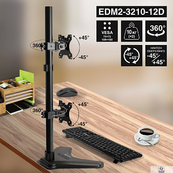 ExeGate EDM2-3210-12D (VESA 75x75, 100x100, макс.нагрузка 2х10 кг, наклон -45°/+45°, поворот -45°/+45°, регулировка по высоте, цвет черный)