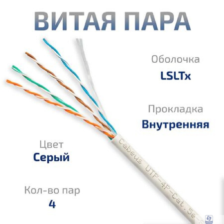 Cabeus UTP-4P-Cat.5e-SOLID-LSLTx-GY-25 Кабель витая пара UTP (U/UTP), категория 5e, 4 пары (24 AWG), одножильный, нг(А)-LSLTx, серый (25 м)