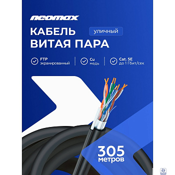 Кабель NEOMAX [NM20041] F/UTP cat.5e 4 пары (305 м) 0.52 мм (24 AWG) Медь, внешний, стальной трос 2.0мм, PE, черный;  Fluke Tested