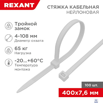 Rexant (67-0400-8) Стяжка нейлоновая Профессиональная 400x7,6мм, белая (100 шт/уп)