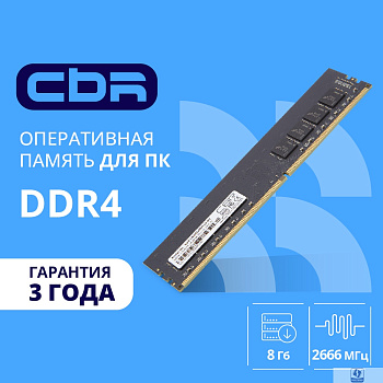 CBR DDR4 DIMM (UDIMM) 8GB CD4-US08G26M19-01 PC4-21300, 2666MHz, CL19, 1.2V
