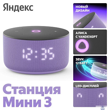 Яндекс Станция Мини 3 (с часами) Лиловый [YNDX-00027LIL] YNDX-00027LILB2BPR