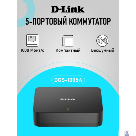 D-Link DGS-1005A/G1A Неуправляемый коммутатор с 5 портами 10/100/1000Base-T