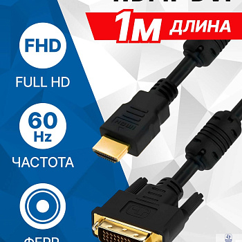 5bites Кабель APC-073-010 HDMI M /  DVI M / 24+1 / DUAL LINK / FERRITES / 1M