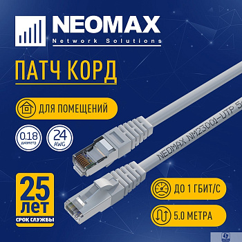 NEOMAX (NM23001-050) Шнур коммут. FTP 5 м, cat.5е, серый, многожильный