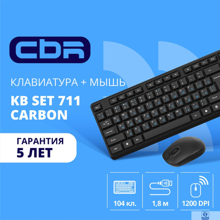 CBR KB SET 711 Carbon, Комплект (кл + м) провод., USB, поверхность "под карбон", кабель 1,8 м; кл.: полноразмерная, 104 кл.; мышь: оптич., 1200 dpi, 3 кн.