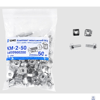ЦМО Комплект монтажный № 2 (винт, шайба, гайка с защелкой), упаковка 50 шт. (КМ-2-50) (50 шт)   