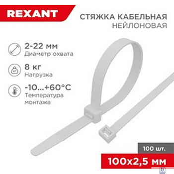 REXANT (07-0100-4) Стяжка кабельная нейлоновая 100x3,6мм, белая (100 шт/уп)