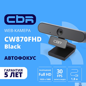 CBR CW 870FHD Black, Веб-камера с матрицей 2 МП, разрешение видео 1920х1080, USB 2.0, встроенный микрофон с шумоподавлением, автофокус, крепление на мониторе, длина кабеля 1,8 м, цвет чёрный