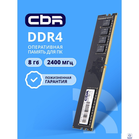 CBR DDR4 DIMM (UDIMM) 8GB CD4-US08G24M17-00S PC4-19200, 2400MHz, CL17, 1.2V, Micron SDRAM, single rank, пожизненная гарантия