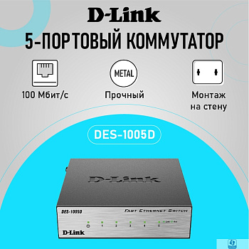 Повреждение упаковки D-Link DES-1005D/O2B Неуправляемый коммутатор с 5 портами 10/100BASE-TX