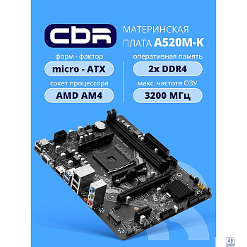 Материнская плата CBR A520M-K 