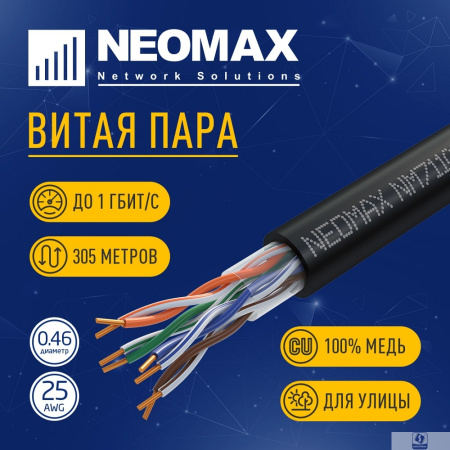 Повреждение упаковки Кабель NEOMAX [NM711032] U/UTP cat.5e 4x2x0.46, 25 AWG, Медь, внешний, PE, 305м, черный;  Fluke Tested