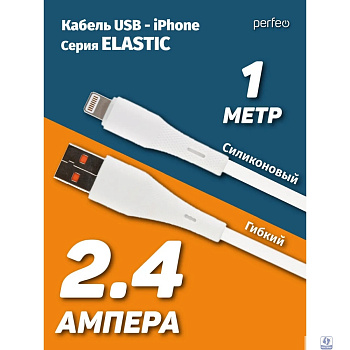 PERFEO Кабель USB A вилка - Lightning вилка, 2.4A, белый, силикон, длина 1 м., ELASTIC (I4338)